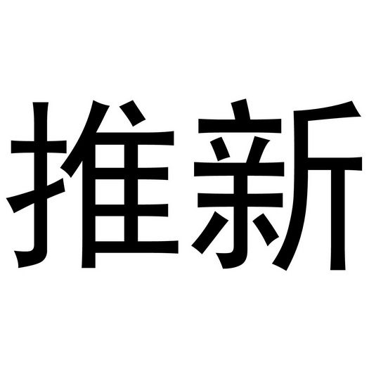 推新