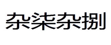 杂柒杂捌