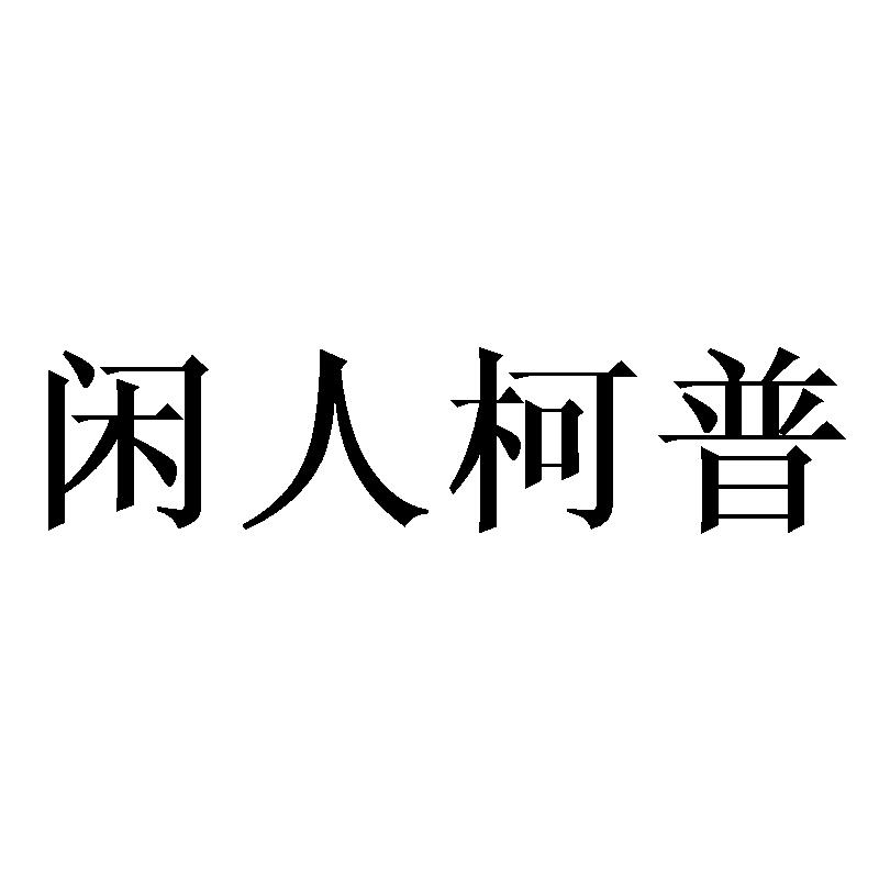 闲人柯普
