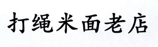 打绳米面老店