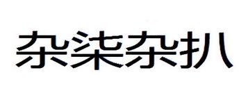 杂柒杂扒