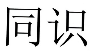 同识
