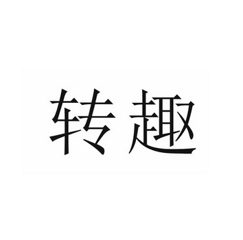 转趣