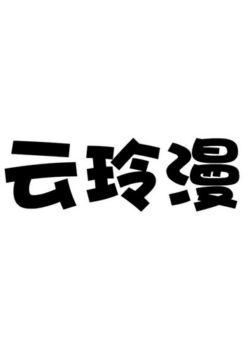 云玲漫