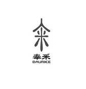 奉采 籴 DAURICE