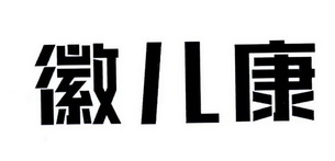 徽儿康