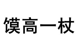 馍高一杖