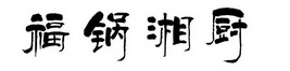 福锅湘厨