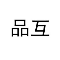 品互