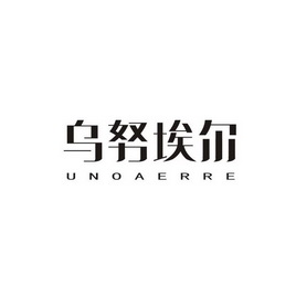 乌努埃尔 UNOAERRE