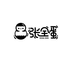 张全蛋  GOAL DAN