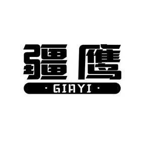 疆鹰  GIAYI