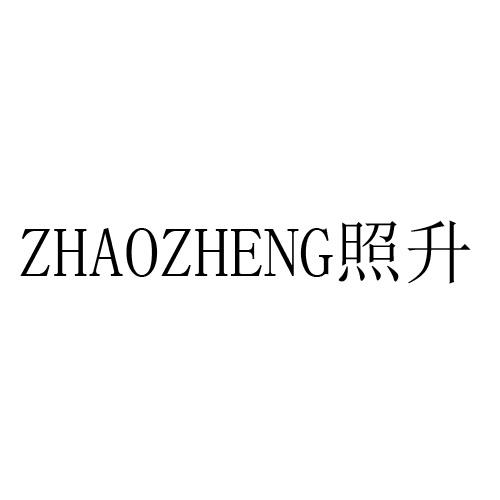 照升 ZHAOZHENG