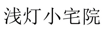 浅灯小宅院