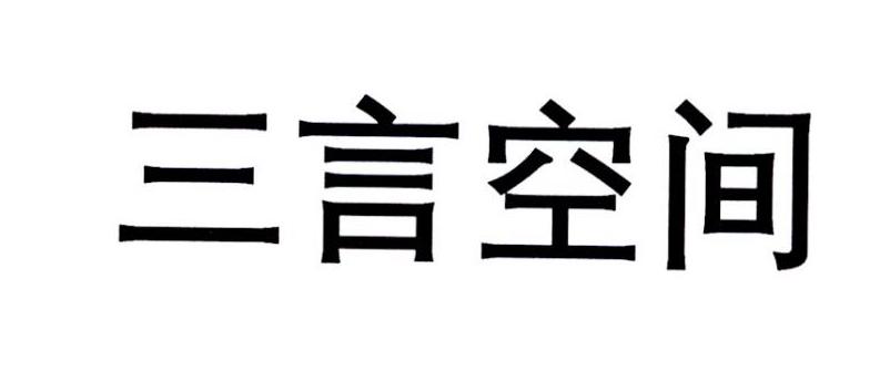 三言空间