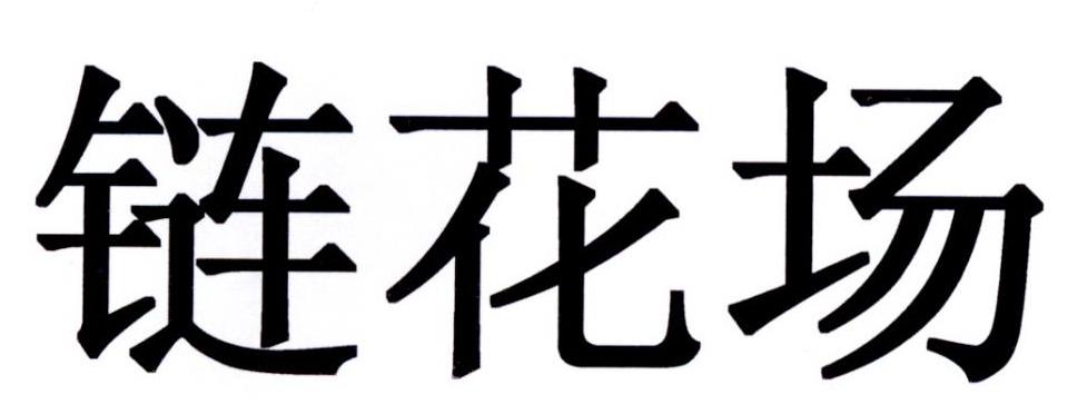 链花场
