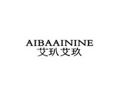 艾玐艾玖 AIBAAININE