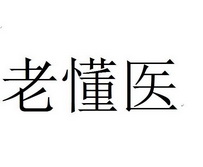 老懂医