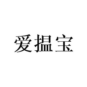 爱揾宝