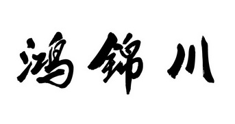 鸿锦川