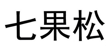七果松