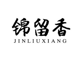 锦留香