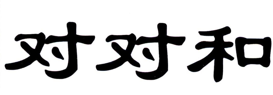 对对和