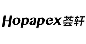 荟轩 HOPAPEX