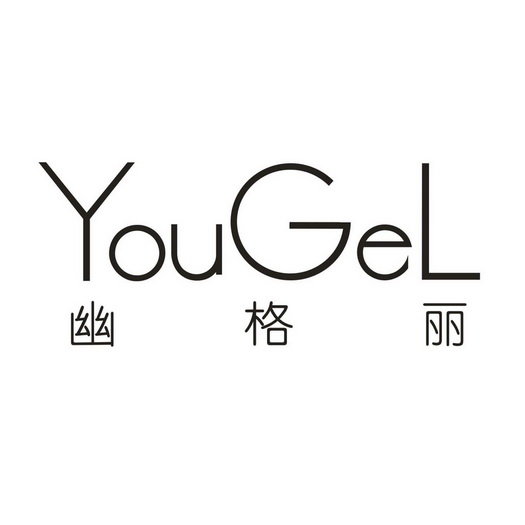 幽格丽 YOUGEL