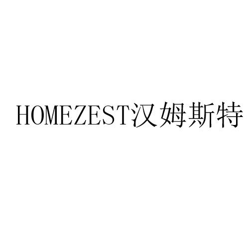 汉姆斯特 HOMEZEST