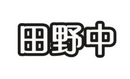 田野中