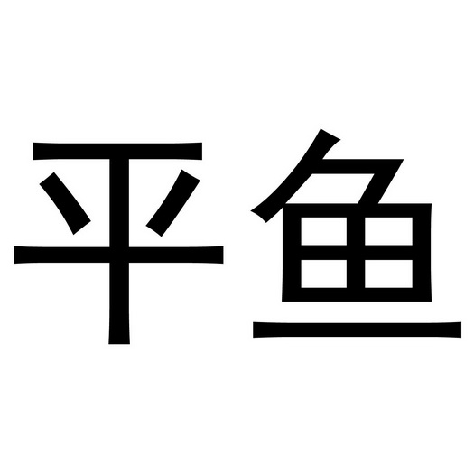 平鱼