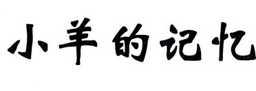 小羊的记忆