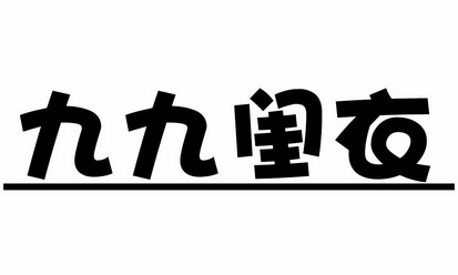 九九闺衣