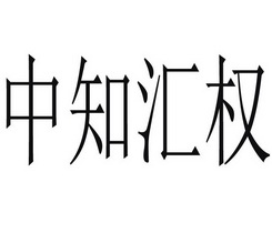 中知汇权