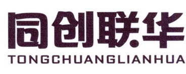 同创联华