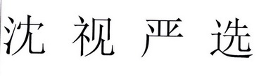 沈视严选