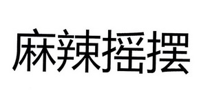 麻辣摇摆