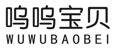 呜呜宝贝