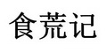 食荒记