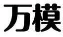 万模