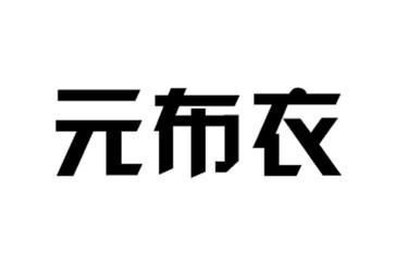 元布衣