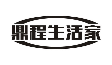 鼎程生活家