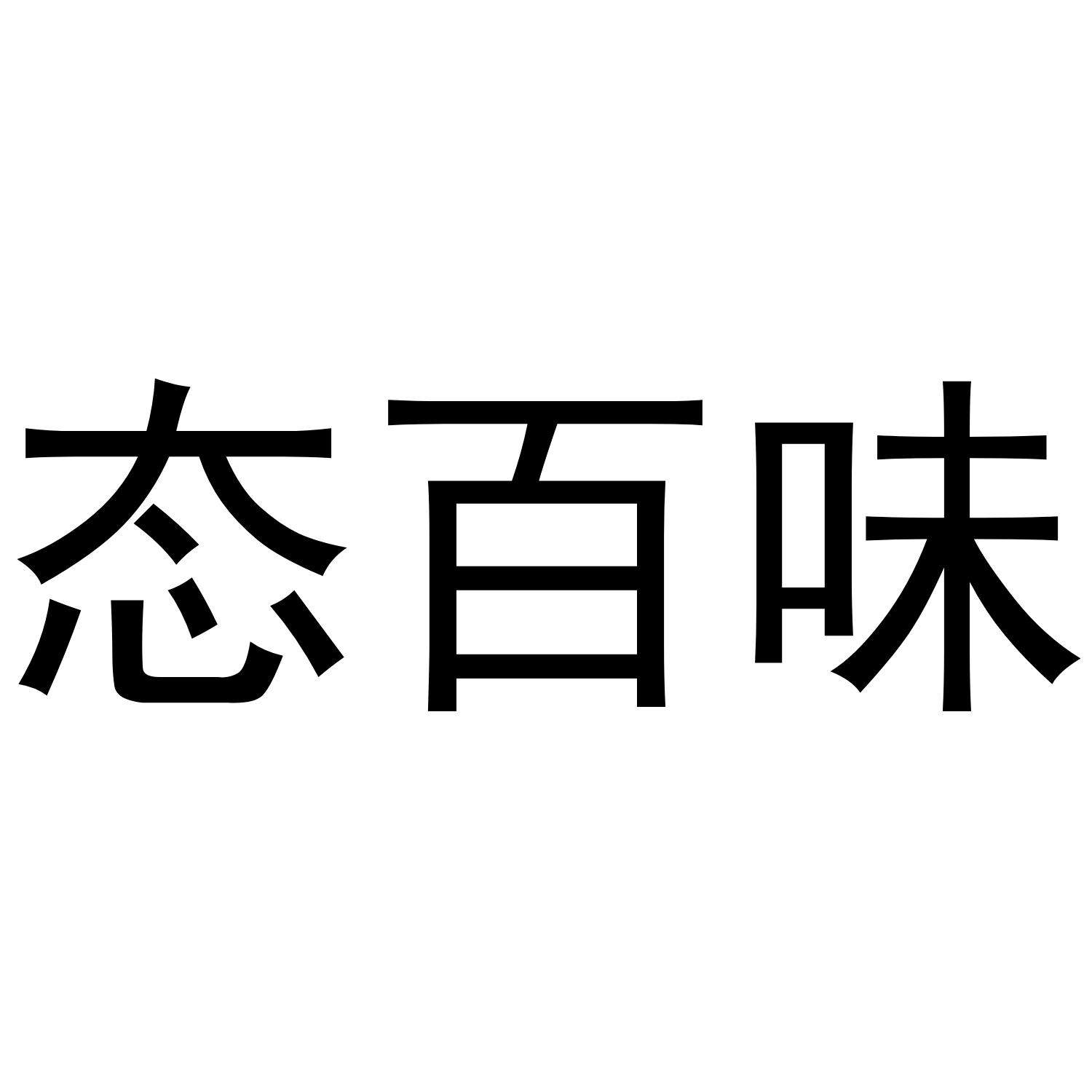 态百味
