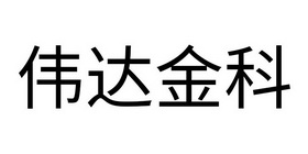 伟达金科