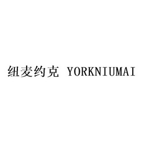 纽麦约克 YORKNIUMAI
