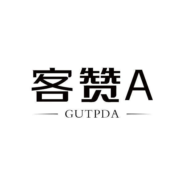 客赞 A GUTPDA