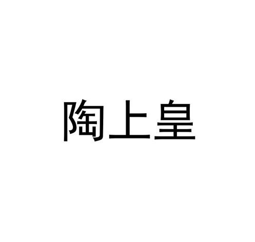 陶上皇