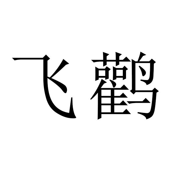 飞鹳