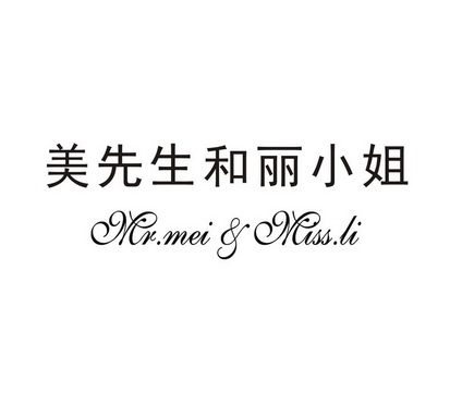 美先生和丽小姐 MR.MEI&MISS.LI